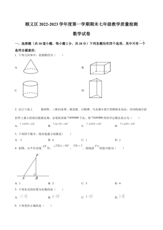 北京市顺义区七年级上学期期末考试数学试卷（含答案解析）.docx