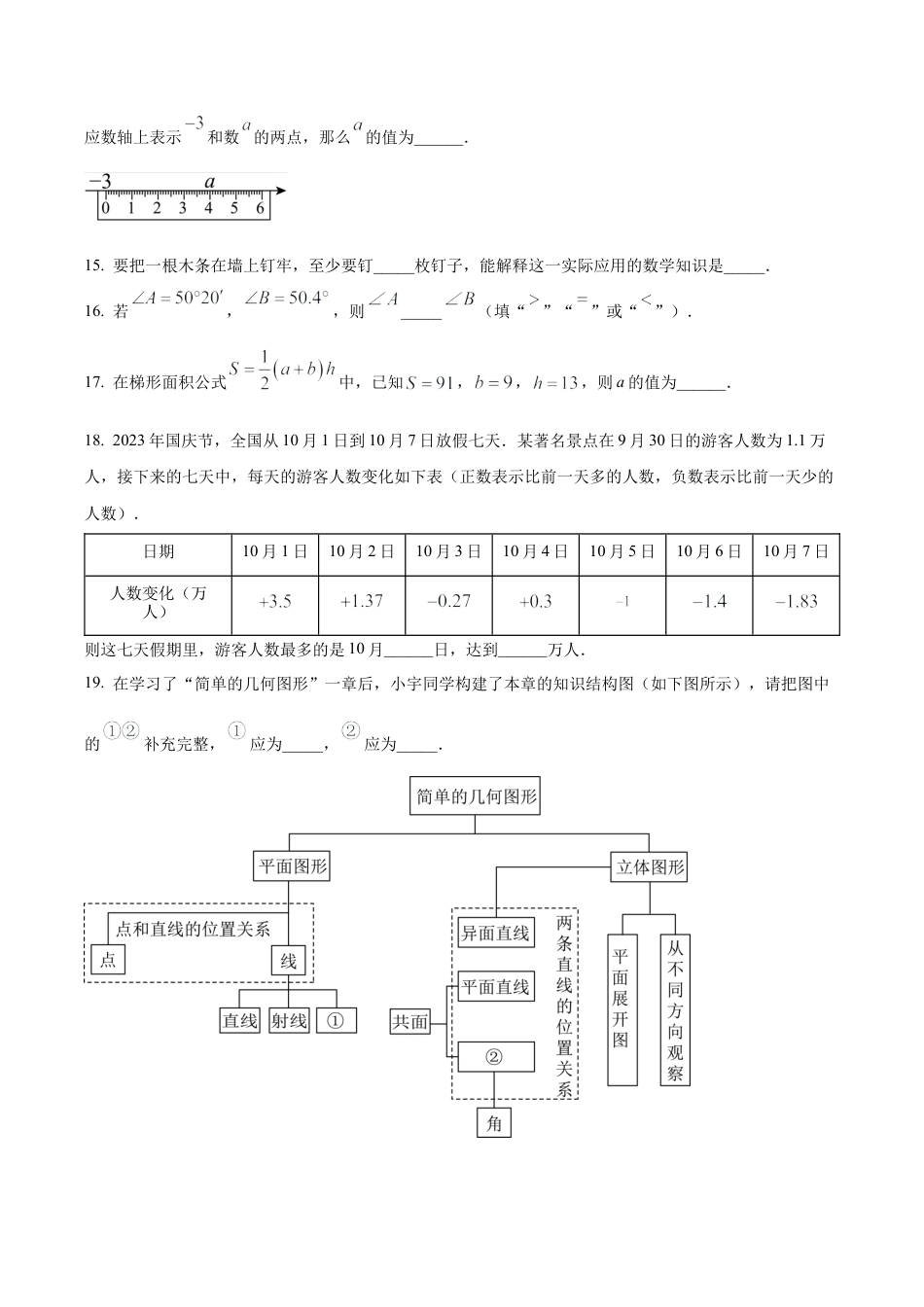 北京市顺义区七年级上学期期末数学试题（含答案解析）.docx_第3页