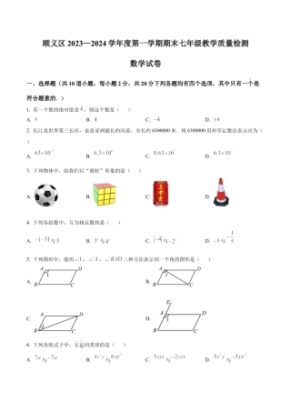 北京市顺义区七年级上学期期末数学试题（含答案解析）.docx