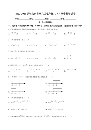 北京市顺义区七年级下学期期中数学试题（含答案解析）.docx