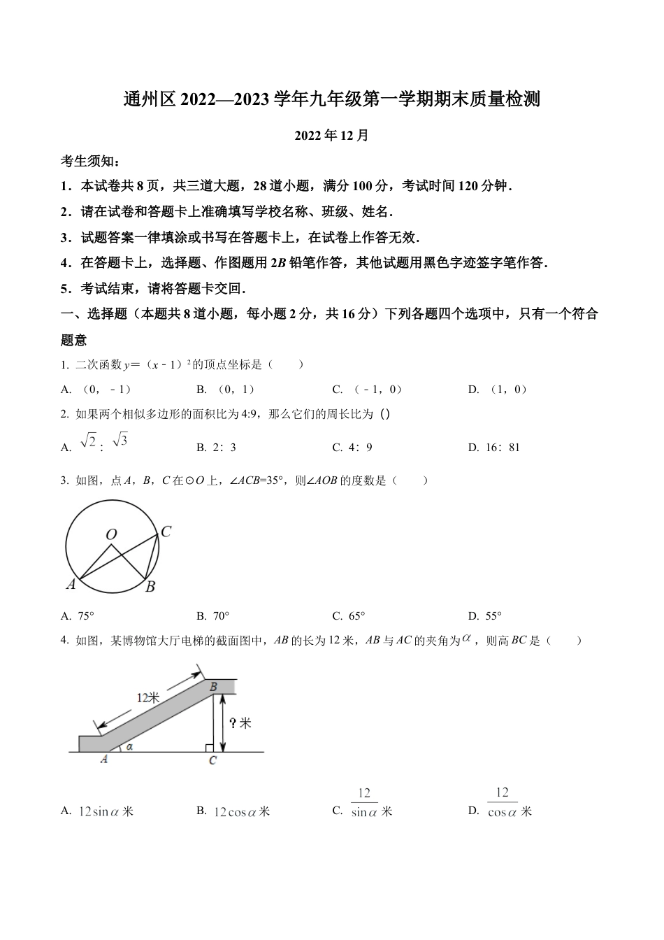 北京市通州区2022-2023学年九年级上学期期末数学试题（含答案解析）.docx_第1页