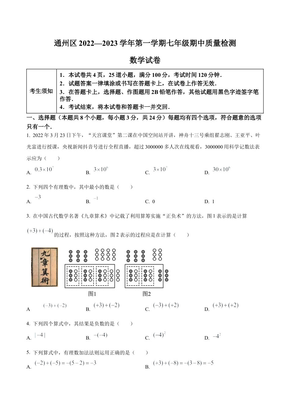 北京市通州区2022-2023学年七年级上学期期中数学试题（含答案解析）.docx_第1页