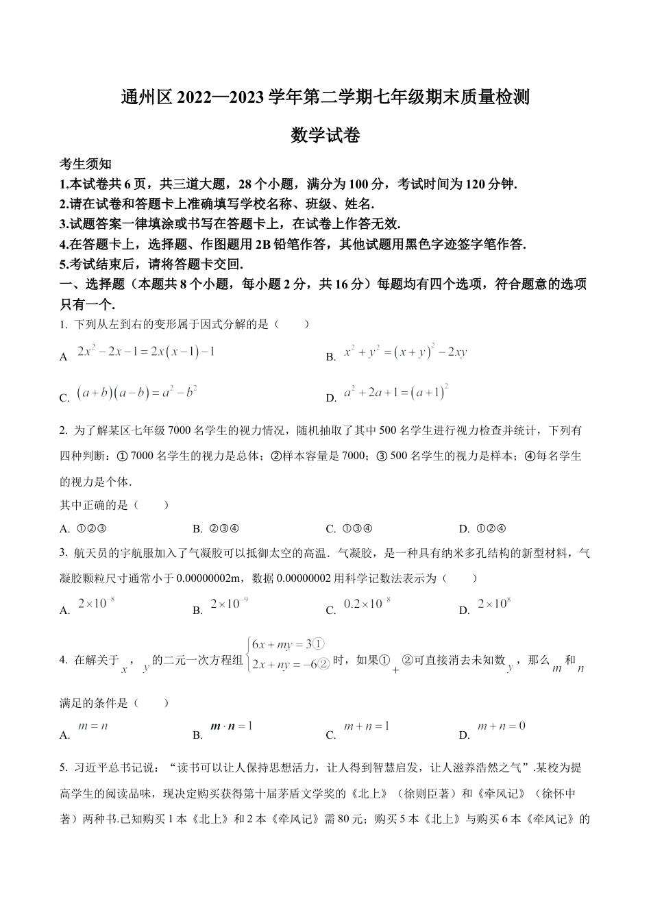 北京市通州区2022-2023学年七年级下学期期末数学试题（含答案解析）.docx_第1页