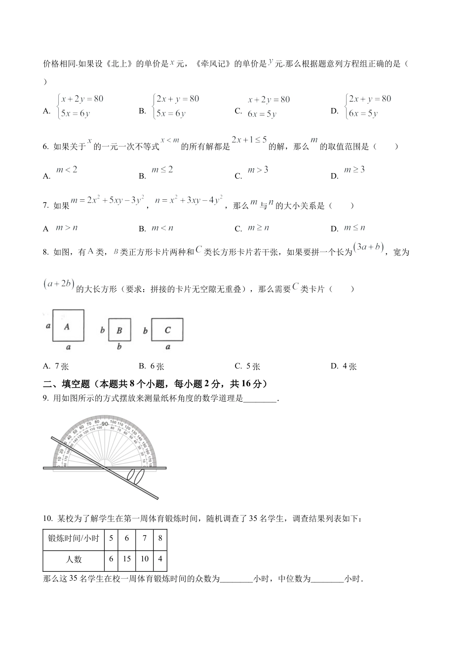 北京市通州区2022-2023学年七年级下学期期末数学试题（含答案解析）.docx_第2页