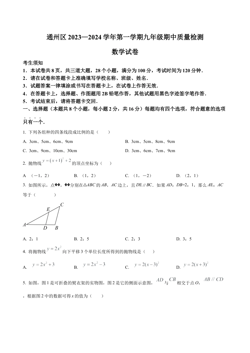 北京市通州区20232024学年九年级上学期期中数学试题（含答案解析）.docx_第1页