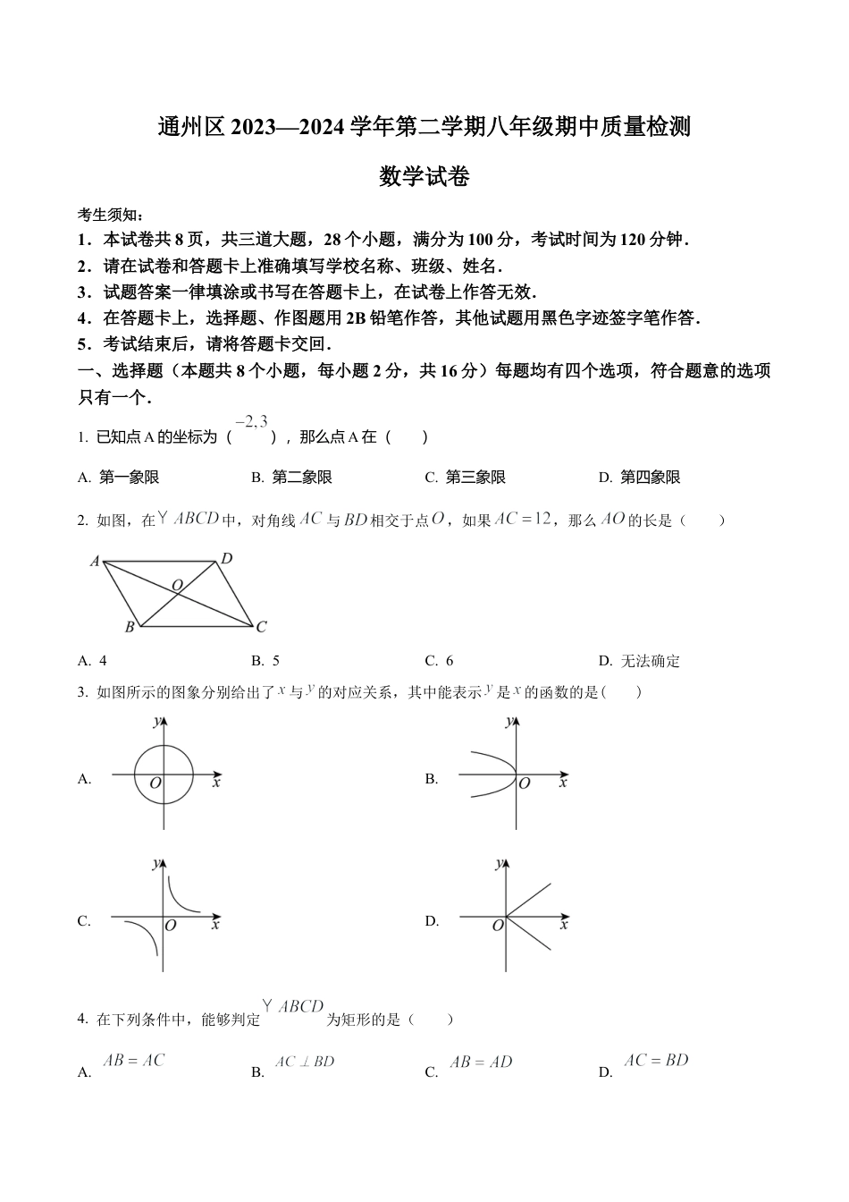 北京市通州区八年级下学期期中数学试题（含答案解析）.docx_第1页