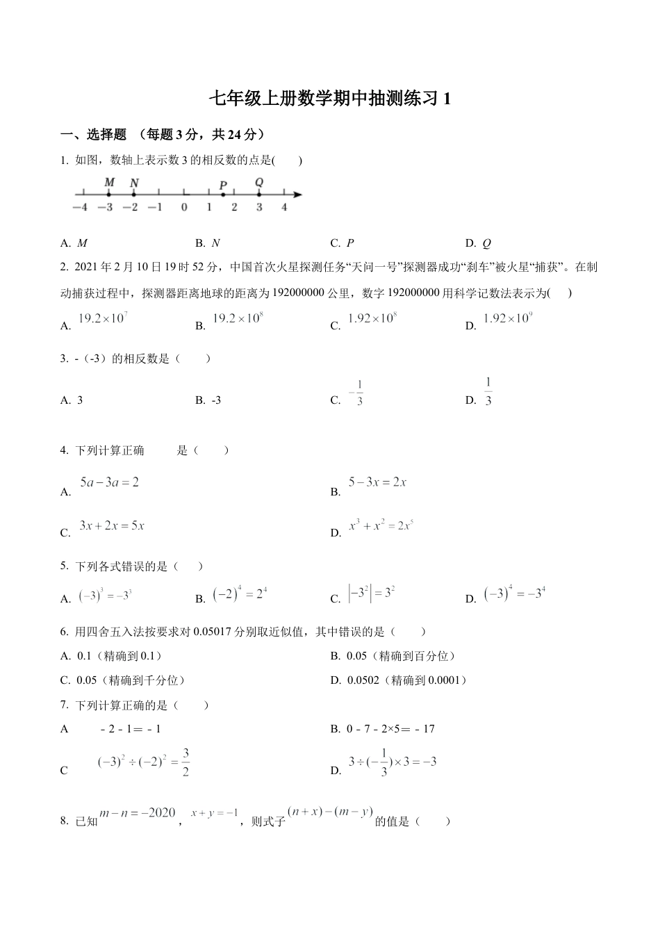 北京市通州区北关中学七年级上学期数学期中抽测练习1（含答案解析）.docx_第1页