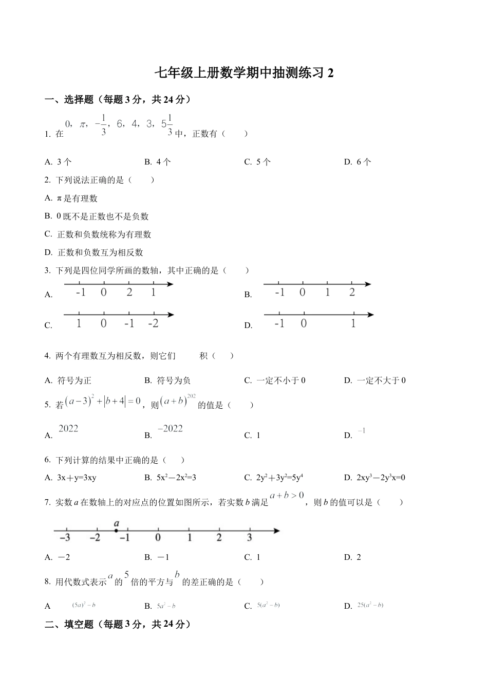 北京市通州区北关中学七年级上学期数学期中抽测练习2（含答案解析）.docx_第1页
