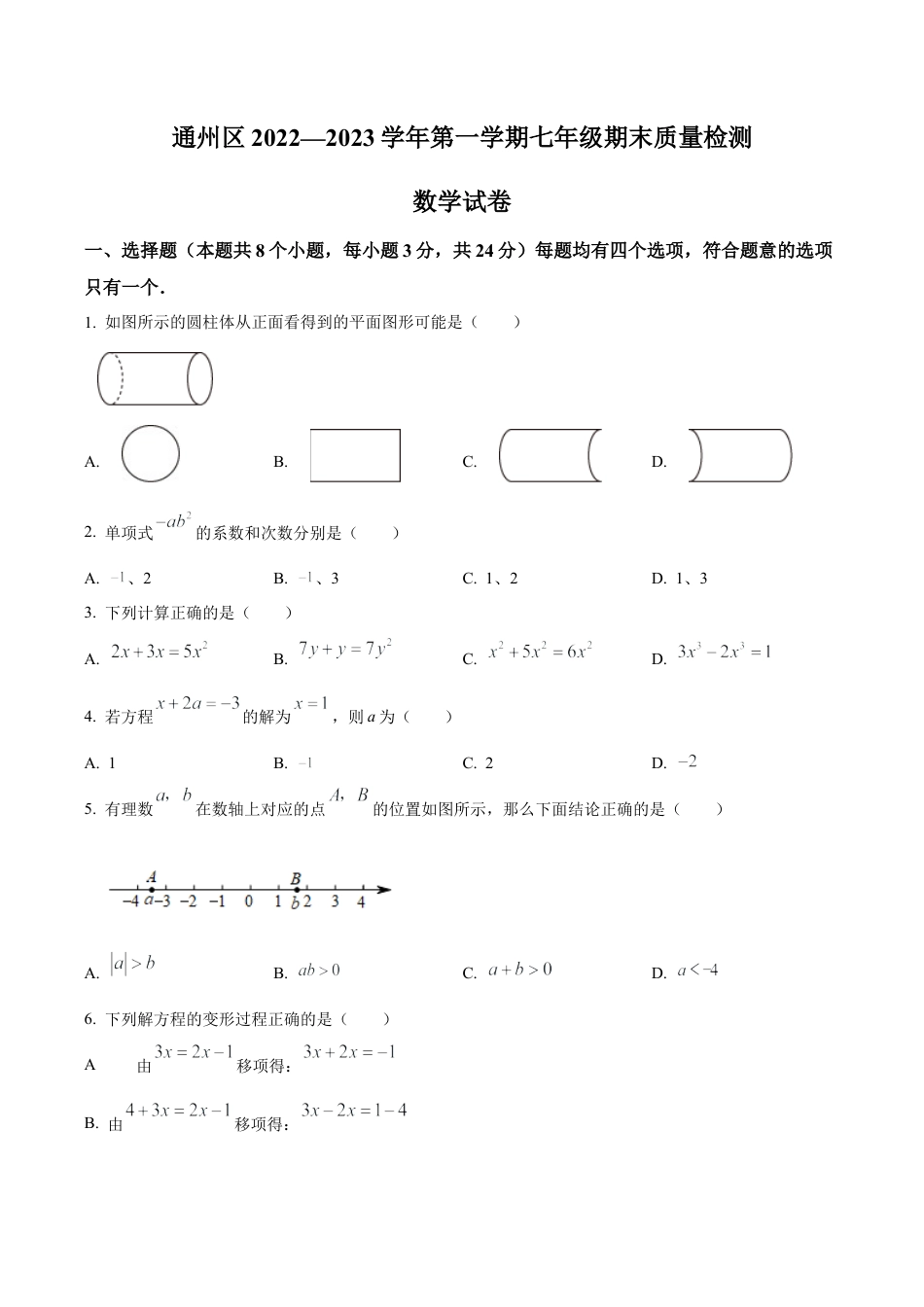 北京市通州区七年级上学期期末数学试卷（含答案解析）.docx_第1页