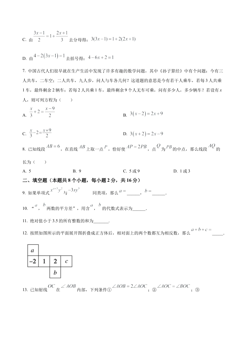 北京市通州区七年级上学期期末数学试卷（含答案解析）.docx_第2页