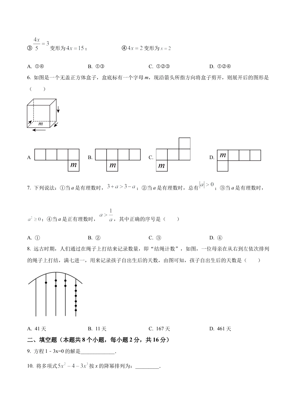 北京市通州区七年级上学期期末数学试题（含答案解析）.docx_第2页