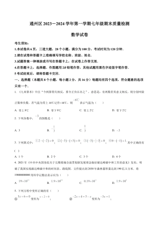北京市通州区七年级上学期期末数学试题（含答案解析）.docx