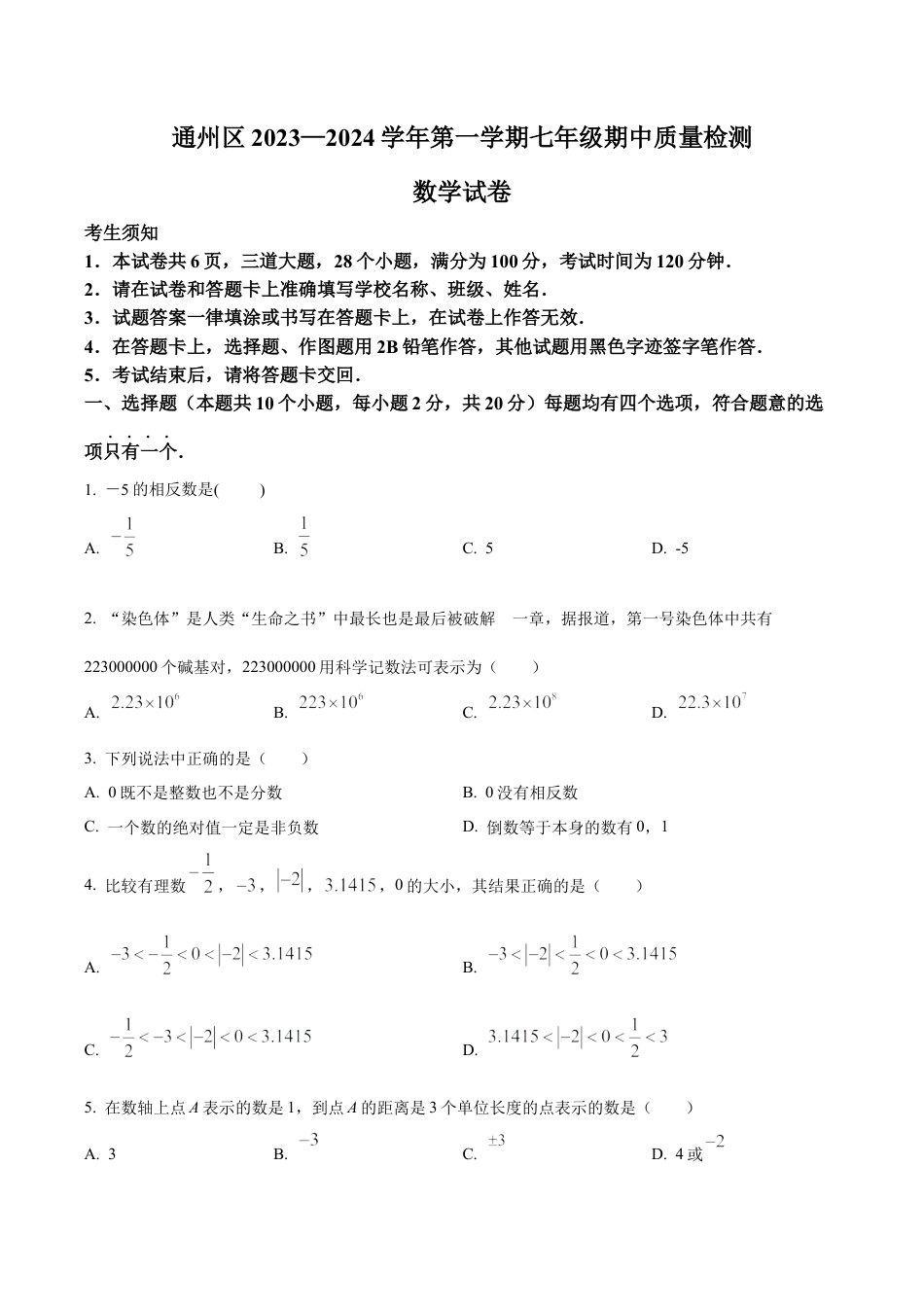 北京市通州区七年级上学期期中数学试题（含答案解析）.docx_第1页