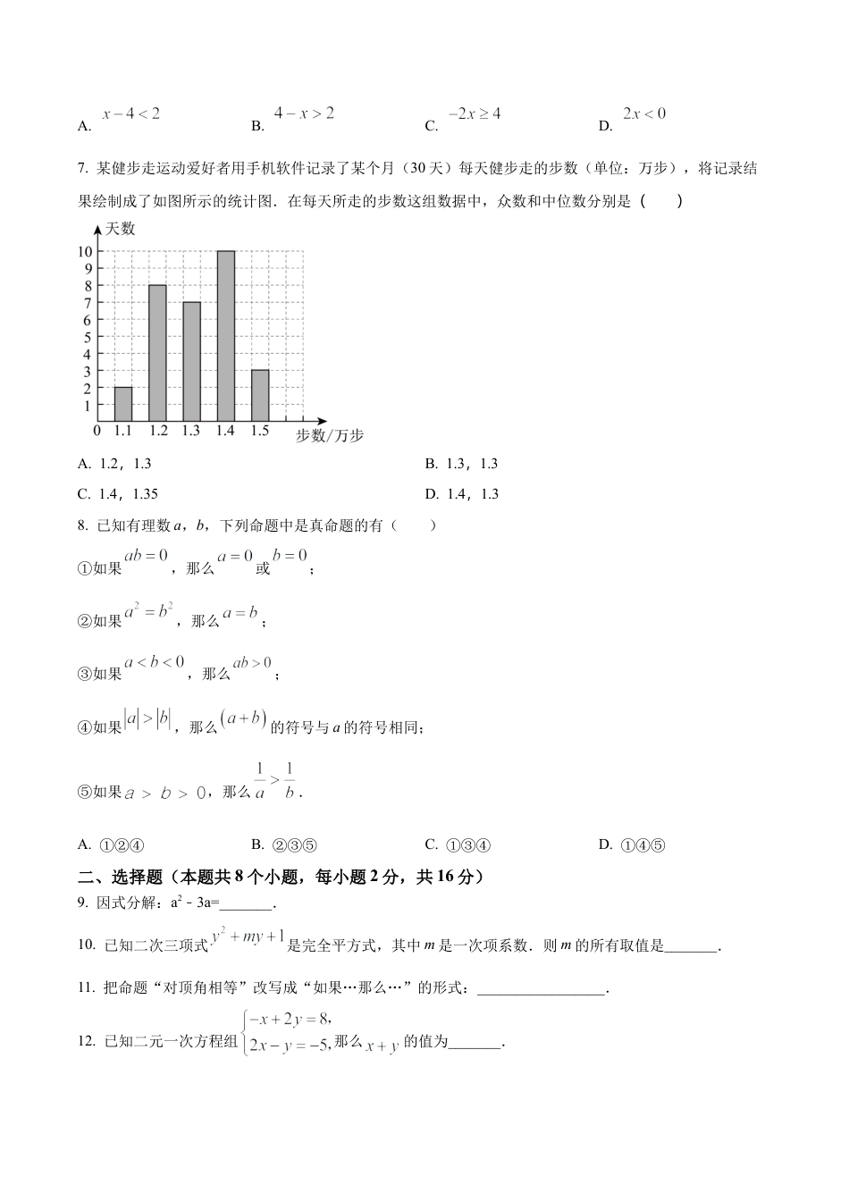 北京市通州区七年级下学期期末数学试题（含答案解析）.docx_第2页