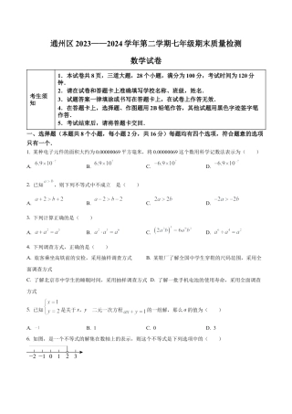 北京市通州区七年级下学期期末数学试题（含答案解析）.docx