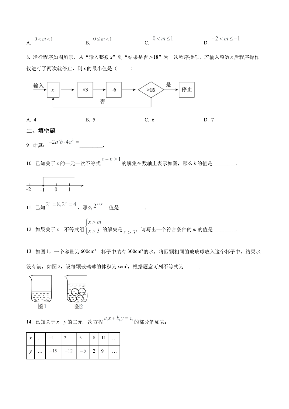 北京市通州区七年级下学期期中考试数学试卷 （含答案解析）.docx_第2页
