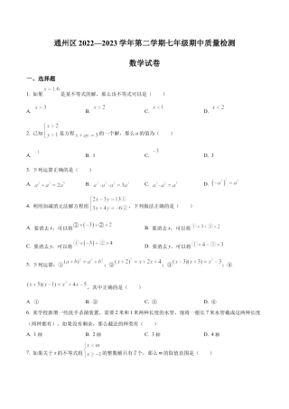 北京市通州区七年级下学期期中考试数学试卷 （含答案解析）.docx