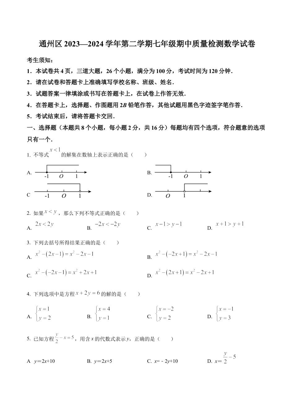 北京市通州区七年级下学期期中数学试题（含答案解析）.docx_第1页