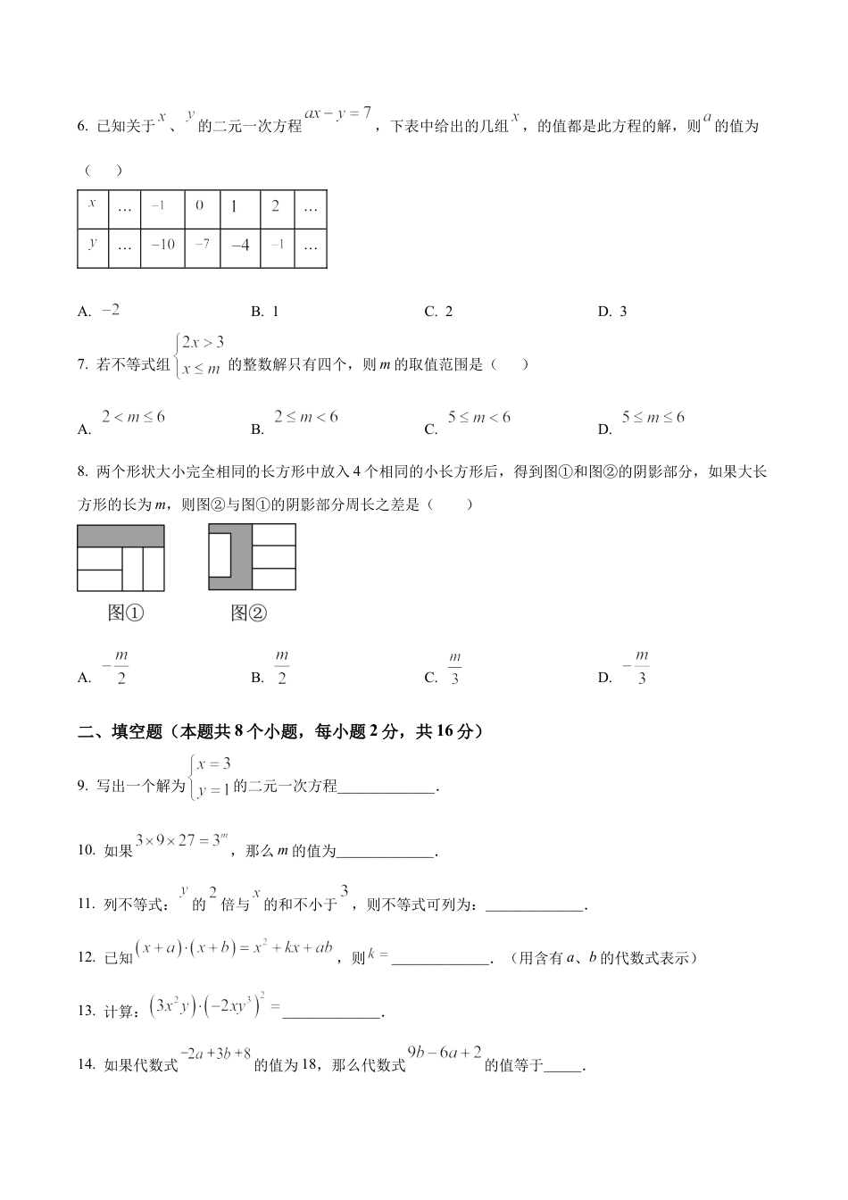 北京市通州区七年级下学期期中数学试题（含答案解析）.docx_第2页