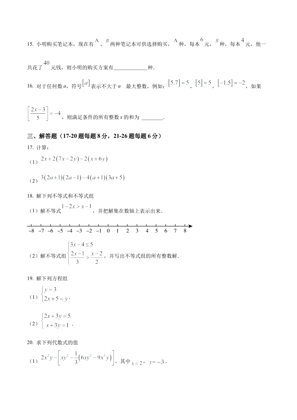 北京市通州区七年级下学期期中数学试题（含答案解析）.docx_第3页
