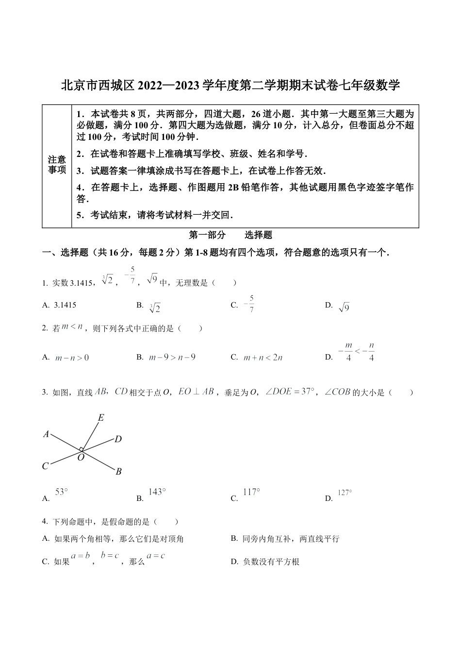 北京市西城区2022-2023学年七年级下学期期末数学试题（含答案解析）.docx_第1页