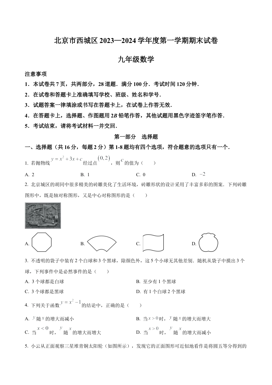 北京市西城区2023~2024学年九年级上学期期末数学试题（含答案解析）.docx_第1页