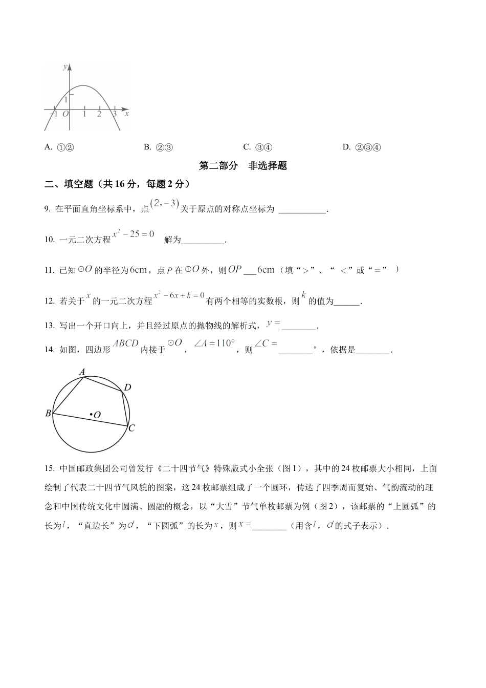 北京市西城区2023~2024学年九年级上学期期末数学试题（含答案解析）.docx_第3页