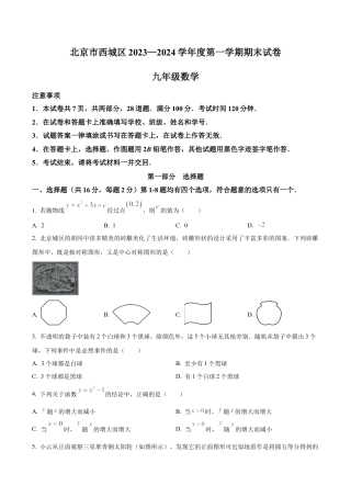 北京市西城区2023~2024学年九年级上学期期末数学试题（含答案解析）.docx