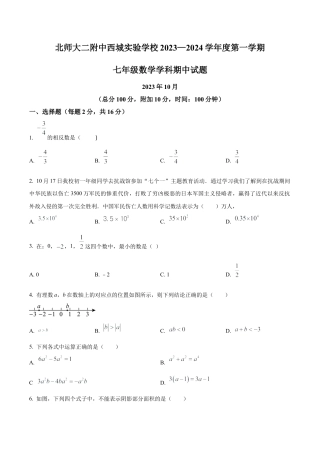 北京市西城区北京师范大学第二附属中学西城实验学校七年级上学期期中数学试题（含答案解析）.docx