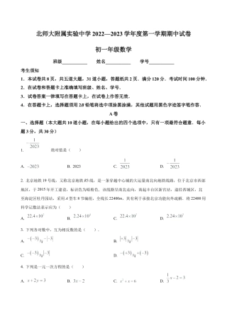 北京市西城区北京师范大学附属实验中学七年级上学期期中考试数学试卷（含答案解析）.docx
