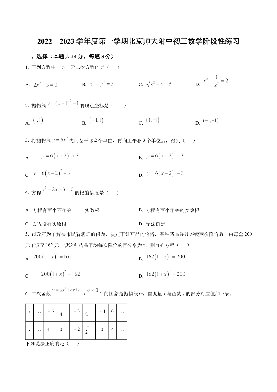 北京市西城区北京师范大学附属中学九年级上学期数学10月阶段性测试（含答案解析）.docx_第1页