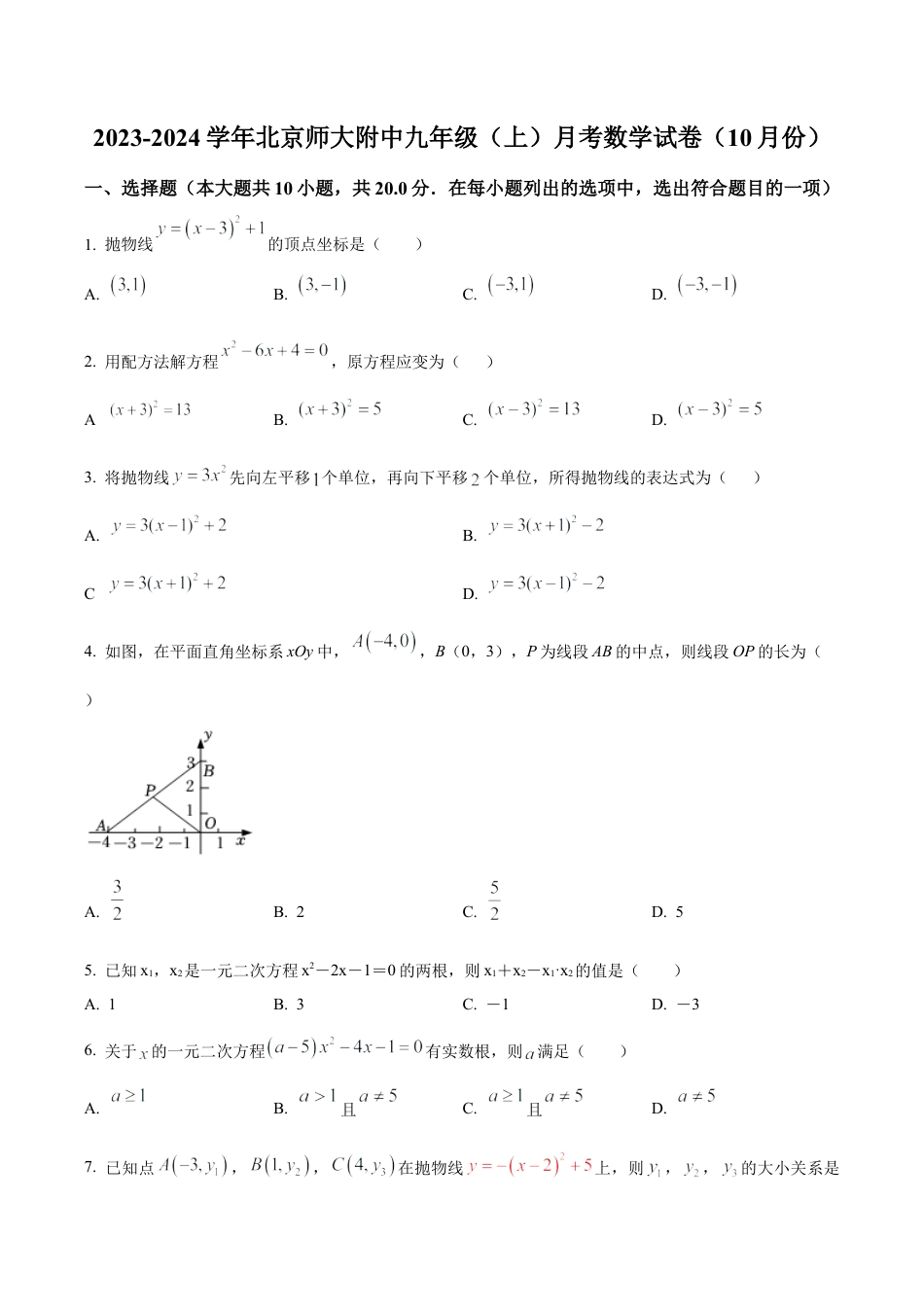 北京市西城区北京师范大学附属中学九年级上学期月考数学试题（含答案解析）.docx_第1页