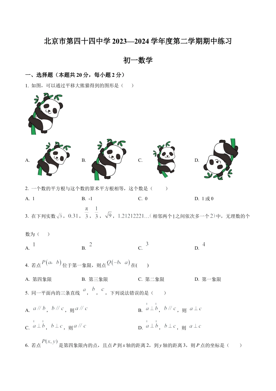北京市西城区北京市第四十四中学七年级下学期期中数学试题（含答案解析）.docx_第1页