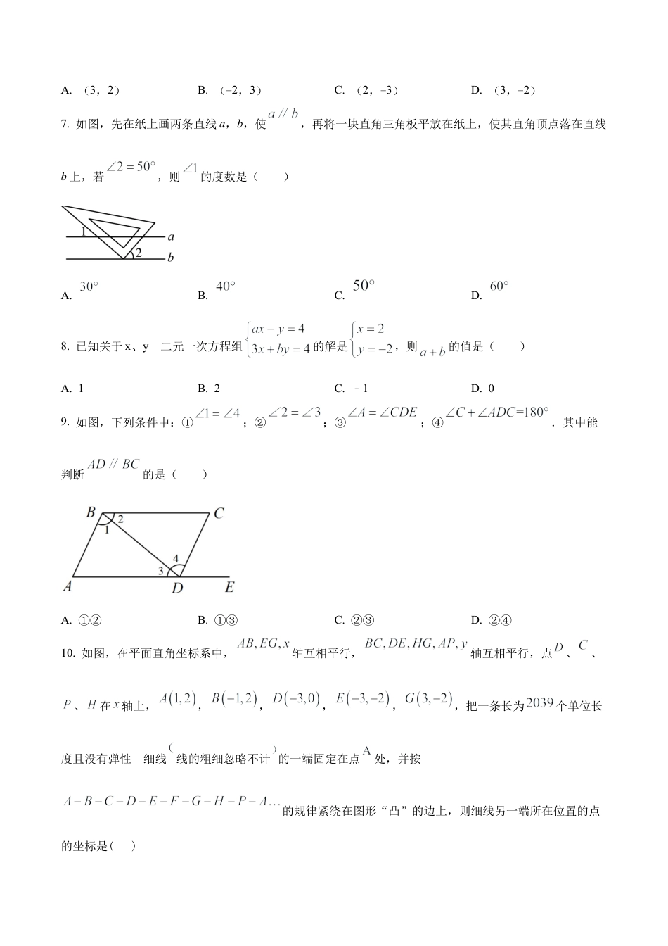 北京市西城区北京市第四十四中学七年级下学期期中数学试题（含答案解析）.docx_第2页
