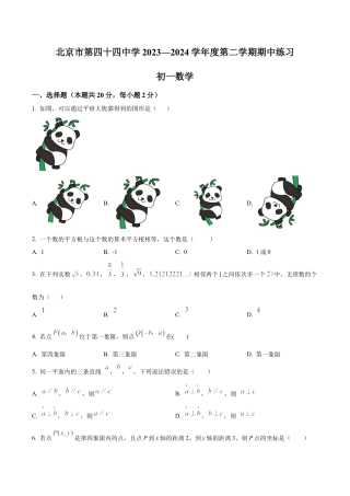 北京市西城区北京市第四十四中学七年级下学期期中数学试题（含答案解析）.docx