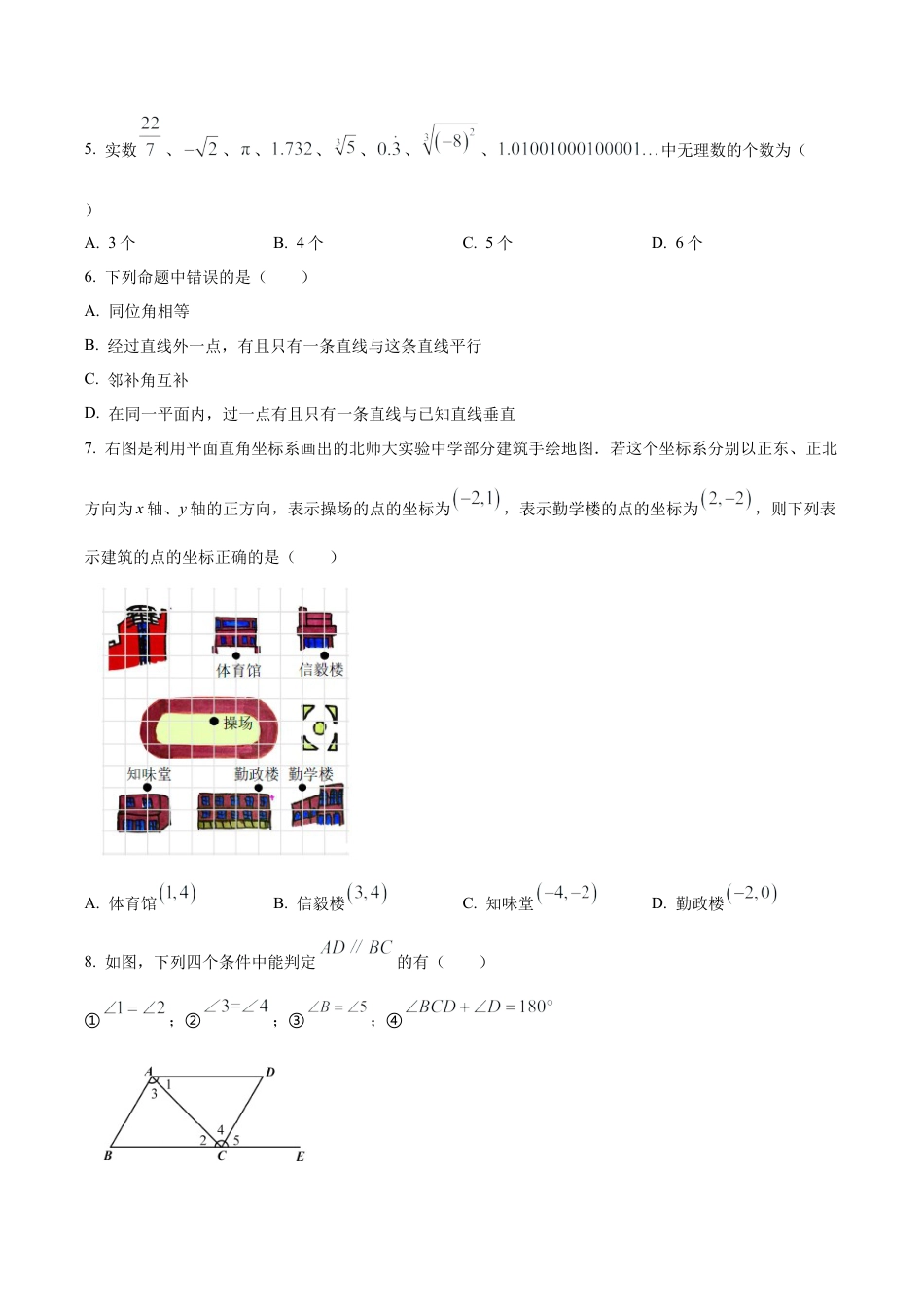 北京市西城区北师大附属实验中学七年级下学期期中数学试题（含答案解析）.docx_第2页