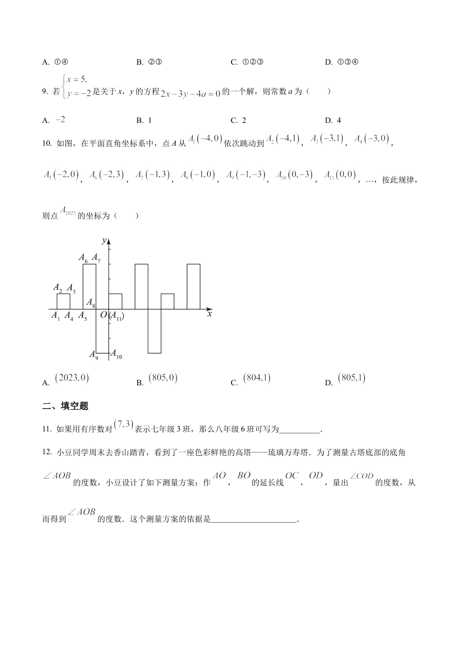 北京市西城区北师大附属实验中学七年级下学期期中数学试题（含答案解析）.docx_第3页