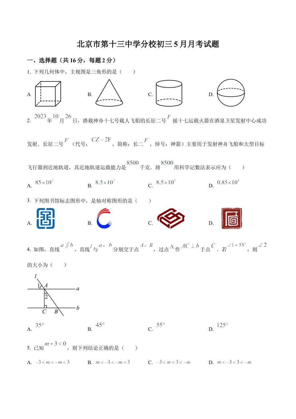 北京市西城区第十三中学分校九年级下学期月考数学试题（含答案解析）.docx_第1页