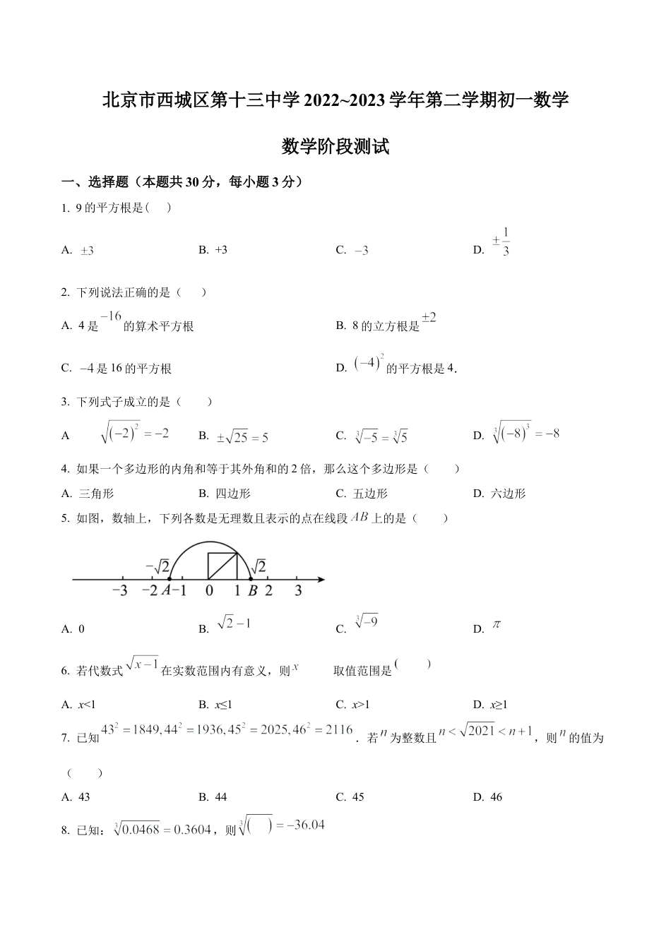 北京市西城区第十三中学七年级下学期数学3月月考试题（含答案解析）.docx_第1页