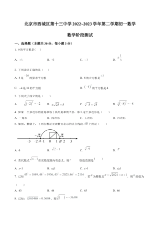 北京市西城区第十三中学七年级下学期数学3月月考试题（含答案解析）.docx