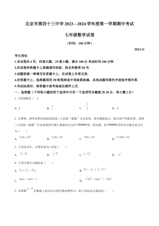北京市西城区第四十三中2023~2024学年七年级上学期期中数学试题（含答案解析）.docx