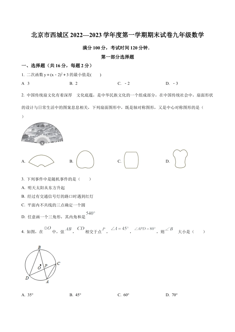 北京市西城区九年级上学期期末数学试题（含答案解析）.docx_第1页