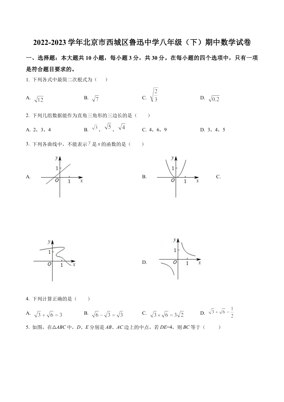 北京市西城区鲁迅中学八年级下学期期中数学试题（含答案解析）.docx_第1页