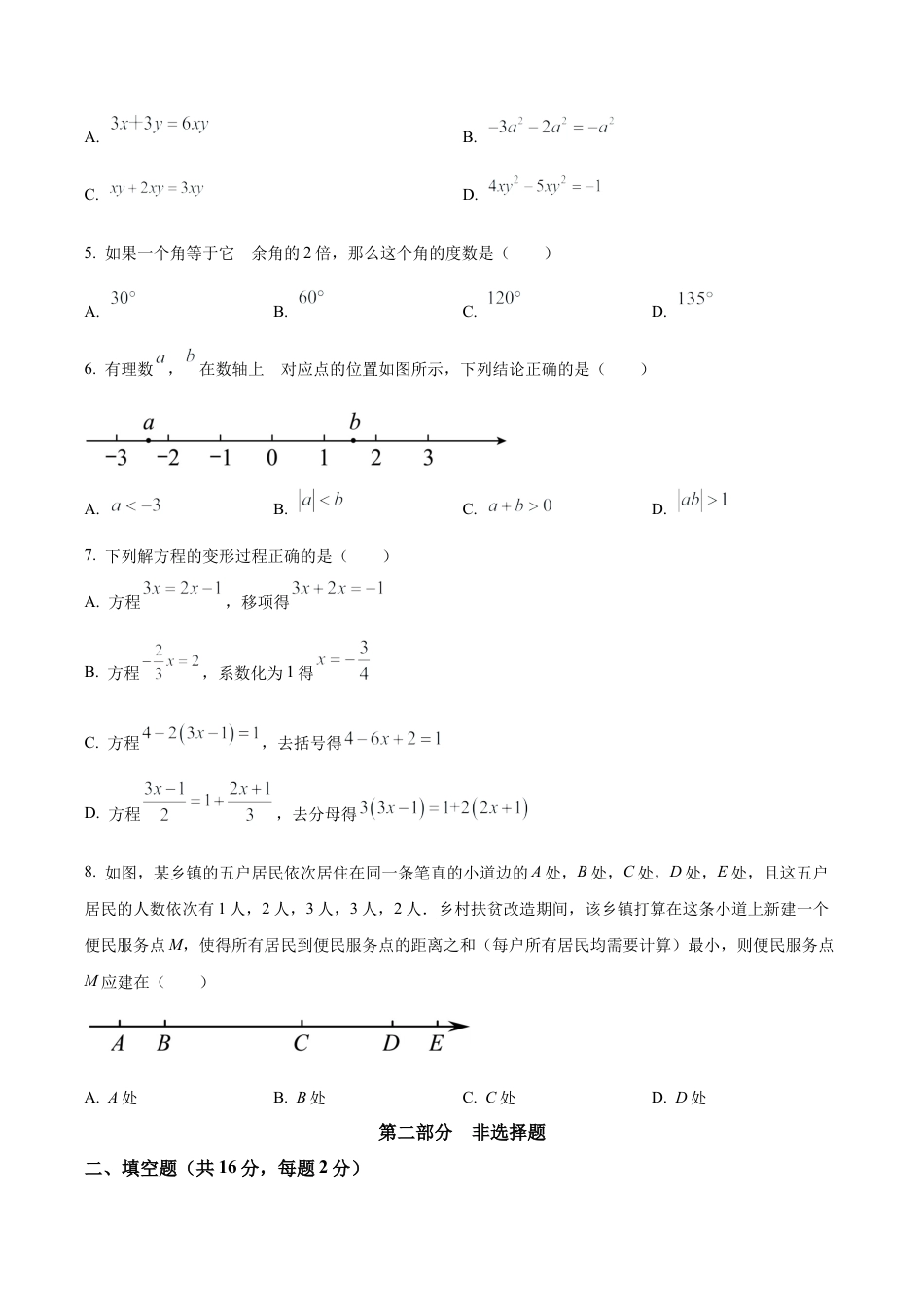 北京市西城区七年级上学期期末数学试题（含答案解析）.docx_第2页