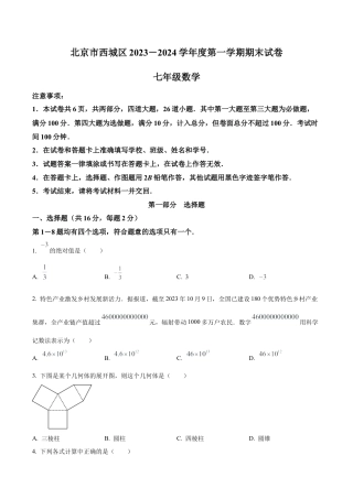 北京市西城区七年级上学期期末数学试题（含答案解析）.docx