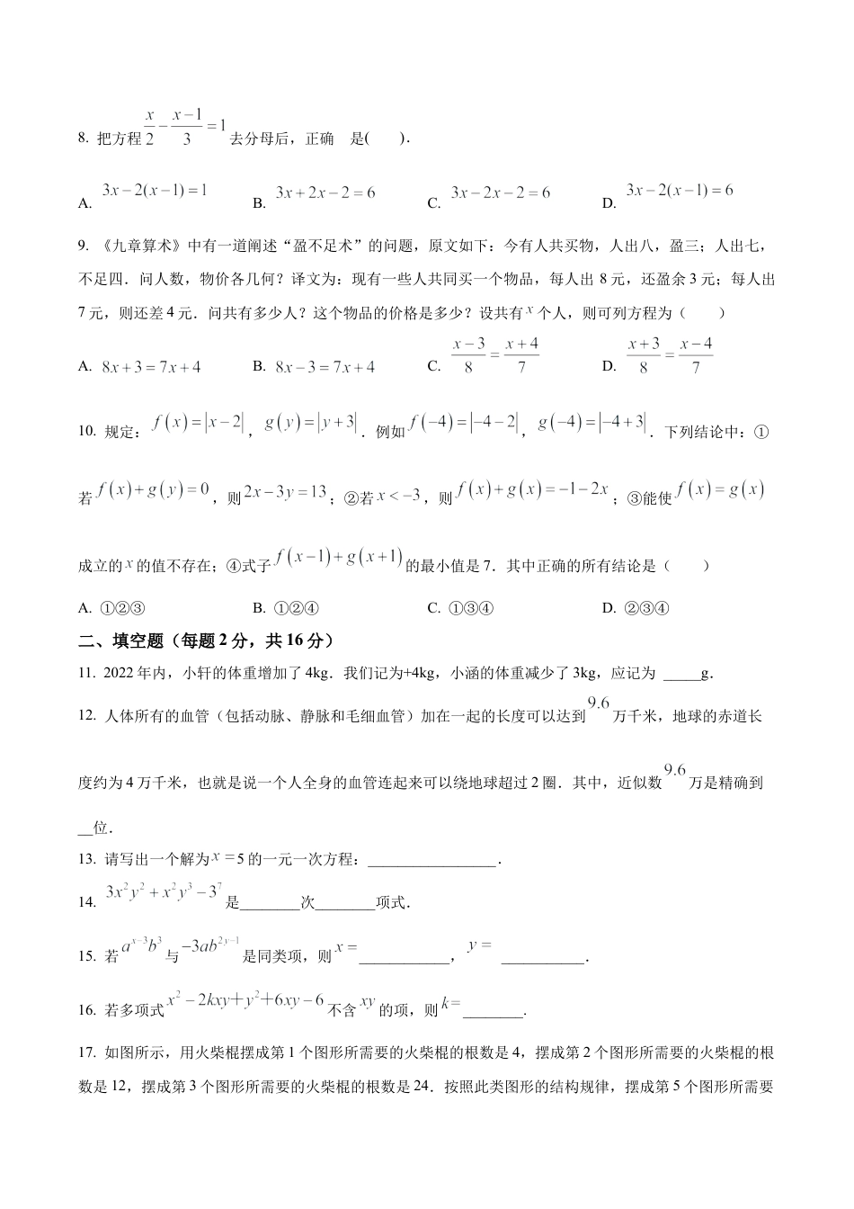 北京市西城区三帆中学七年级上学期月考数学试卷（含答案解析）.docx_第2页