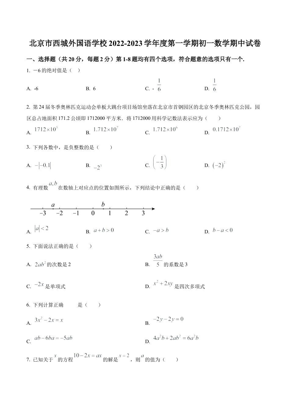北京市西城外国语学校2022一2023学年七年级上学期期中数学试卷（含答案解析）.docx_第1页