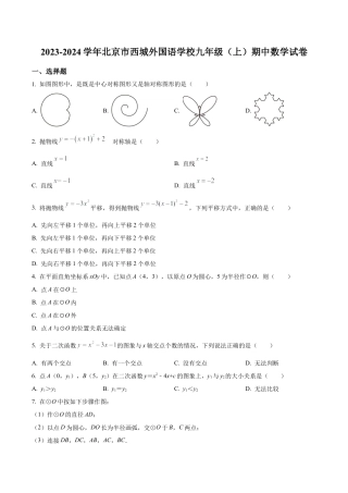 北京市西城外国语学校九年级上学期期中数学试题（含答案解析）.docx