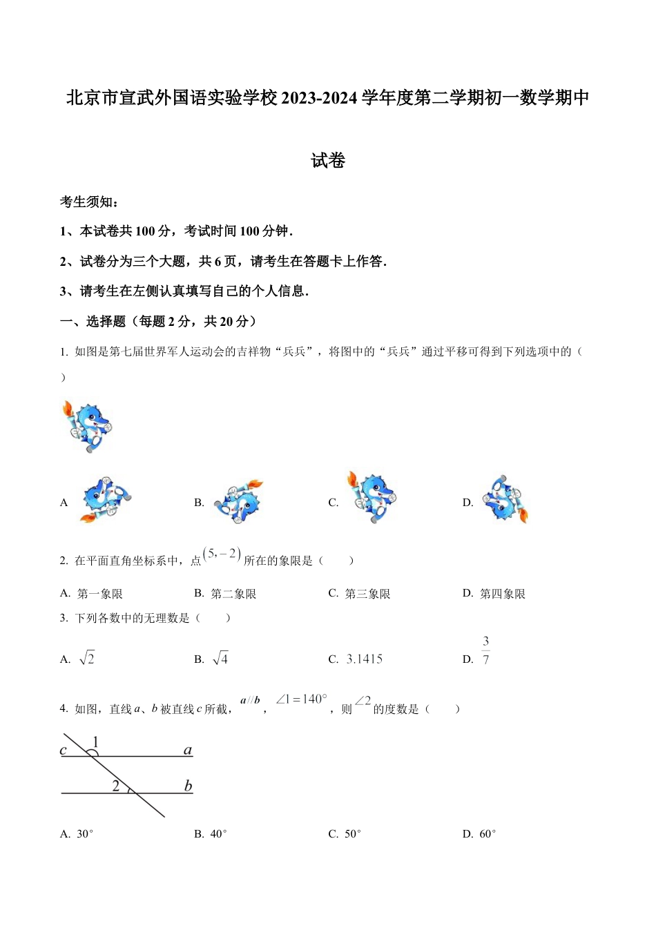 北京市宣武外国语实验学校七年级下学期期中数学试题（含答案解析）.docx_第1页