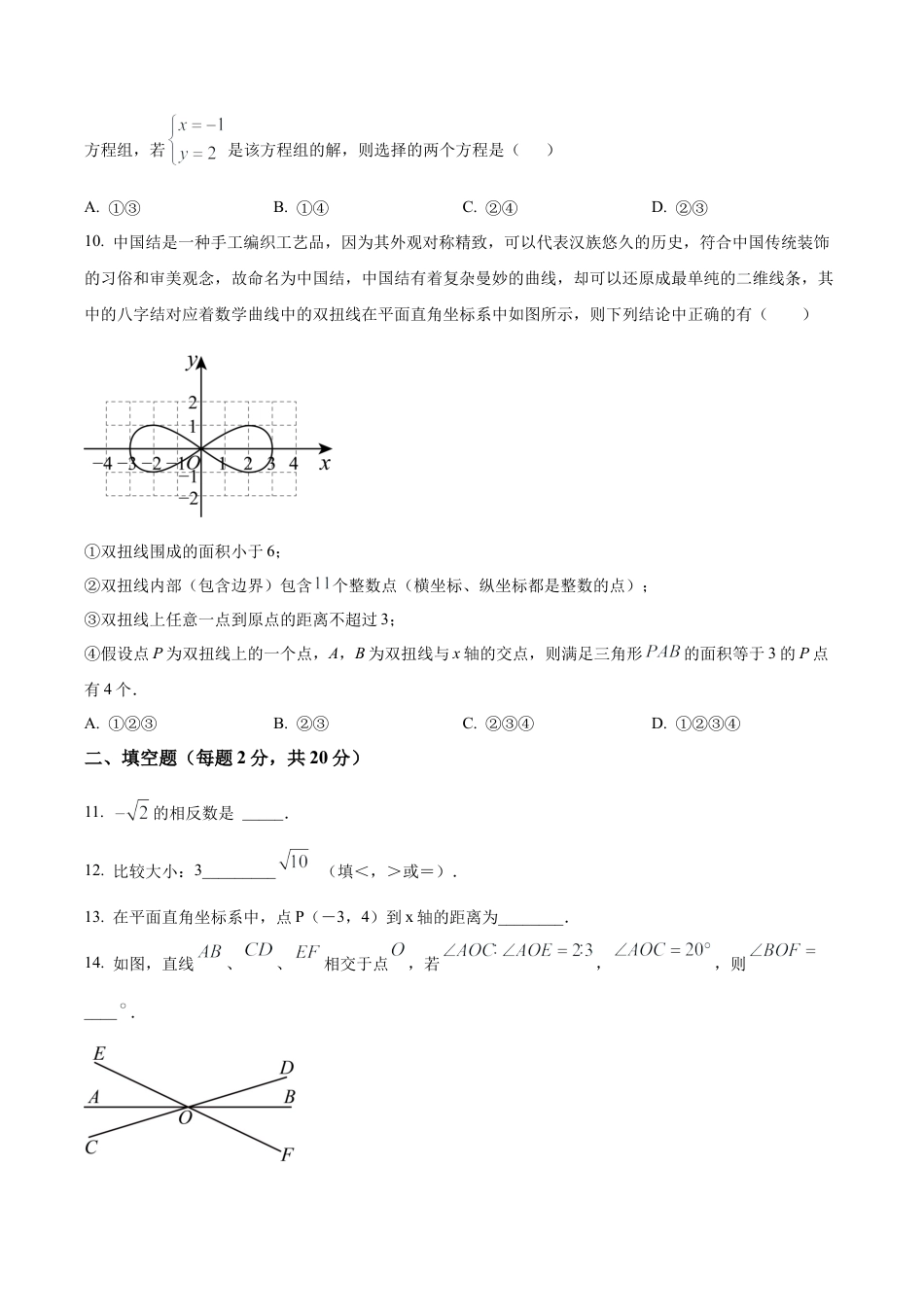 北京市宣武外国语实验学校七年级下学期期中数学试题（含答案解析）.docx_第3页